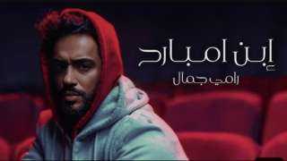”ابن إمبارح” لرامي جمال تحتل...