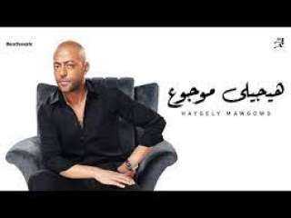 ”هيجيلي موجوع” لـ تامر عاشور...