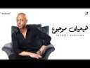 ”هيجيلي موجوع” لـ تامر عاشور...