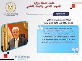حصاد أنشطة وزارة التعليم العالي...