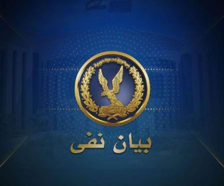 وزارة الداخلية تنفى إلقاء القبض على مندوب إحدى شركات الملاحة من داخل أحد البنوك لحيازته عملات أجنبية
