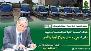 غدا.. ”صحة المنيا” تنظم قافلة...