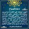 دعاء الصباح