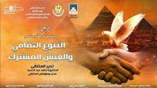 اليوم.. ”التنوع الثقافى والعيش المشترك”...