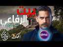 ننشر مواعيد مسلسل” العتاولة وبيت...