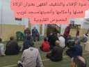 انعقاد 48 ندوة في التثقيف...