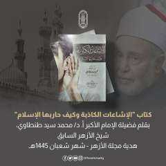 مجلة الأزهر الشريف ‏تقدم لقرائها...