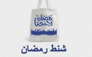 تعرف على أسعار شنطة رمضان...