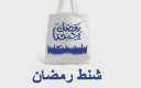 تعرف على أسعار شنطة رمضان...