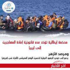 محكمة إيطالية تؤكد عدم قانونية...