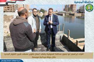 محافظ المنوفية يتفقد ممشي شبين...