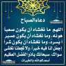 دعاء الصباح