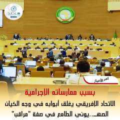 بسبب ممارساته الإجرامية.. الاتحاد الإفريقي...