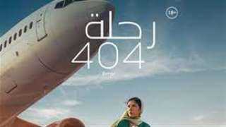 فيلم ”رحلة 404” بطولة منى...