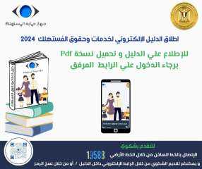 رئيس جهاز حماية المستهلك يعلن...
