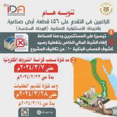 التنمية الصناعية تقرر مد سحب...