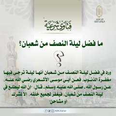 ما فضل ليلة النصف من...