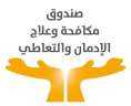 صندوق مكافحة وعلاج الإدمان يدرب...
