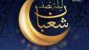 ليلة النصف من شعبان.. دعاء...