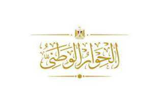 اليوم.. انطلاق جلسات الحوار الاقتصادى...