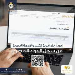 هيئة الدواء المصرية تصدر جزء...