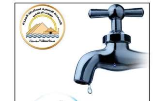 محافظة الجيزة : قطع المياه...