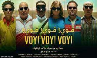 اليوم.. عرض فيلم ”فوى فوى...