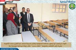 محافظ المنوفية يفتتح مدرسة محمد...