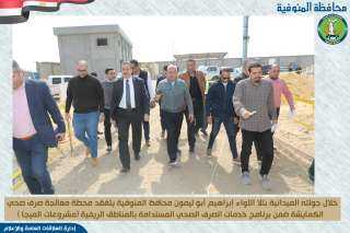 محافظ المنوفية يتفقد محطة معالجة...