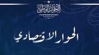 بدء الجلسة المتخصصة للحوار الاقتصادى...
