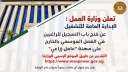 وزارة العمل تعلن فتح باب...