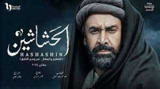 غدا.. إنتهاء تصوير مسلسل ”الحشاشين”...