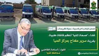 غدا.. ”صحة المنيا” تنظم قافلة...