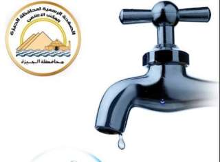 محافظة الجيزة: قطع المياه عن...