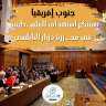 جنوب إفريقيا تستنكر استهداف الفلسطينيين...