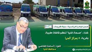 اليوم وغدا.. ”صحة المنيا” تنظم...