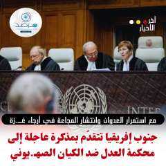 جنوب إفريقيا تتقدّم بمذكرة عاجلة...