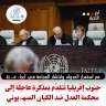 جنوب إفريقيا تتقدّم بمذكرة عاجلة...