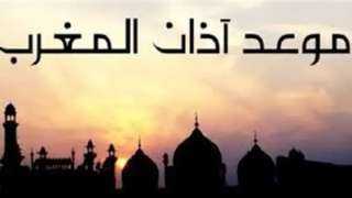 موعد آذان المغرب أول يوم...