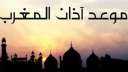 موعد آذان المغرب أول يوم...