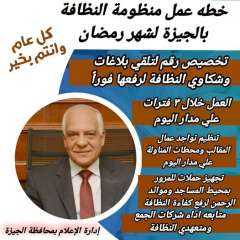 الجيزة تضع خطة عمل منظومة...