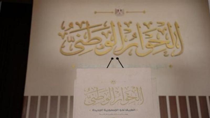 الحوار الوطني