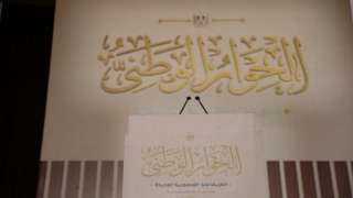 أمناء الحوار الوطنى  يعتمد...
