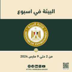 الحصاد الاسبوعي لأنشطة وزارة البيئة.....