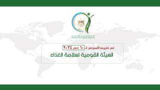 القومية لسلامة الغذاء: 5645 رسالة...