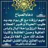 دعاء الصباح