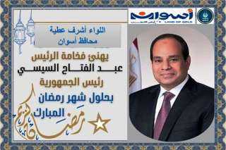 محافظ أسوان يهنئ رئيس الجمهورية...