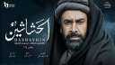 قائمة مسلسلات رمضان 2024