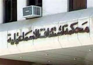 جنايات الإسماعيلية تقضي بانقضاء الدعوى...