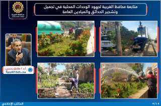 محافظ الغربية يتابع جهود الوحدات...
